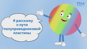 Путь полупроводниковой пластины