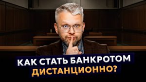 Возможно ли стать банкротом дистанционно? Возможно ли банкротство онлайн?