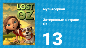 Затерянные в стране Оз 1 сезон 13 серия «Вперёд в Канзас» (мультсериал, 2015)