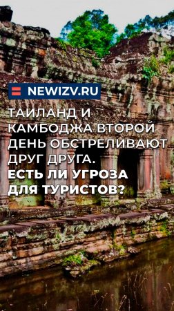 Таиланд и Камбоджа второй день обстреливают друг друга. Есть ли угроза для туристов?