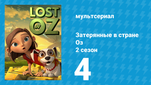 Затерянные в стране Оз 2 сезон 4 серия «Вилла Роката» (мультсериал, 2018)