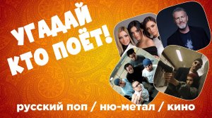 МУЗЫКАЛЬНЫЙ КВИЗ - Русский поп / песни из кино / ню-метал