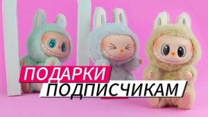 Забери любого Labubu себе. Подробнее в описании.