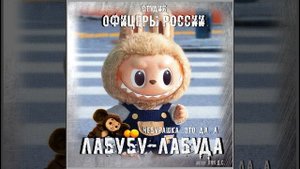 Лабубу-Лабуда