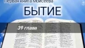 Бытие - 39 глава. Аудио Библия.