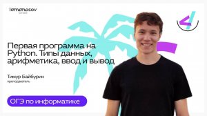 Эфир 2 | Летняя школа LS. Первая программа на Python. Типы данных, арифметика, ввод и вывод.