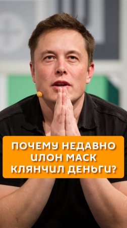 Почему недавно Илон Маск клянчил деньги?