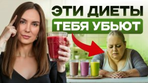 7 популярных ДИЕТ, которые мешают ПОХУДЕТЬ и разрушают ОРГАНИЗМ