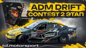 ADM Drift Contest: Раунд 2 — наш путь сквозь дым | td.motorsport