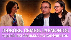 7 детей, любовь без свадьбы и жизнь без конфликтов: секреты крепкой семьи.