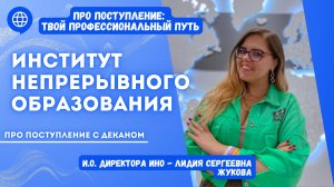 ПРО поступление с исполняющим обязанности директора ИНО* НГЛУ Лидией Сергеевной Жуковой