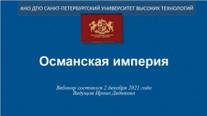 Османская империя (2021)