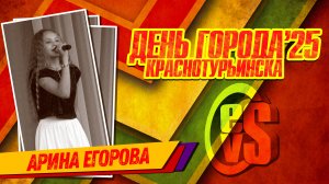 День Города Краснотурьинска 2025 (Арина Егорова)