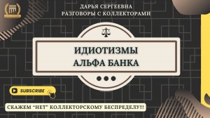 ВРУШКА ИЗ АЛЬФА БАНКА ⦿ Как списать Долги / Услуги Юриста / Бесплатная Консультация / Онлайн