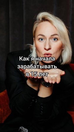 Как я начала зарабатывать деньги в 15 лет