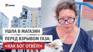Жительница дома в Саратове, где взорвался газ, рассказала о чудесном спасении