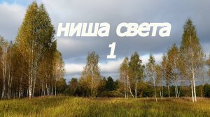 Ниша света 1