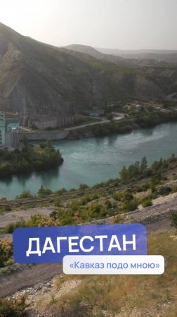 Каньон, который вдохновил Лермонтова и Льва Толстого