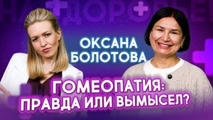 Гомеопатия: Правда или Вымысел? Интервью с врачом-гомеопатом Оксаной Болотовой
