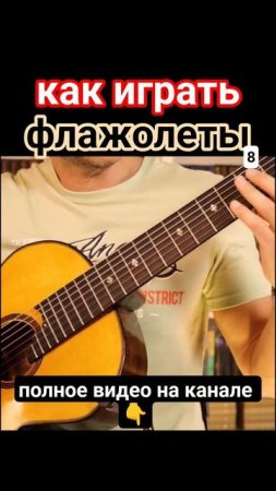 Семиструнная гитара. Искусственные флажолеты 8 #гитара с нуля