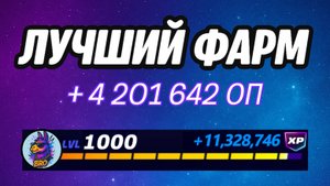 🔥ЛУЧШАЯ КАРТА НА ОПЫТ В ФОРТНАЙТ 🚀 Быстрый фарм опыта Фортнайт🔥