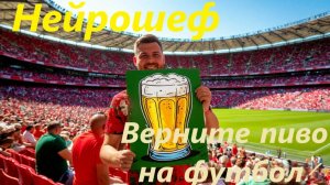 Нейрошеф - Верните пиво на футбол