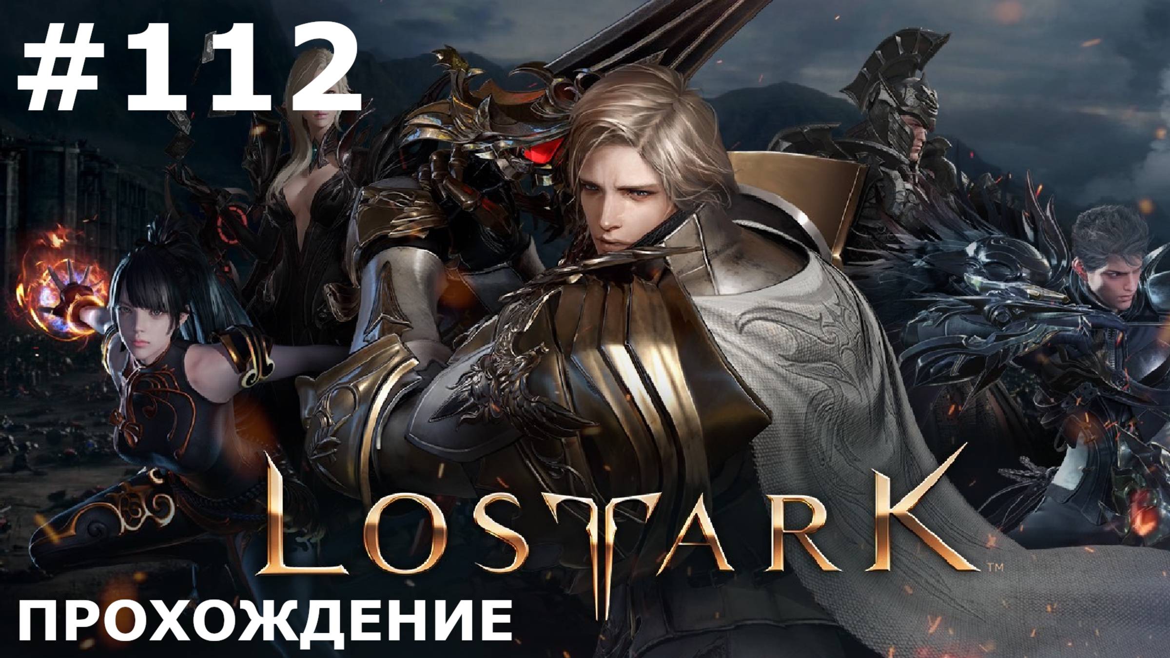 ИГРАЕМ В LOST ARK | #lostark | #112 ЛЕЙ-ЛАЙ!