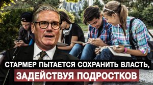 Стармер пытается сохранить власть, задействуя подростков
