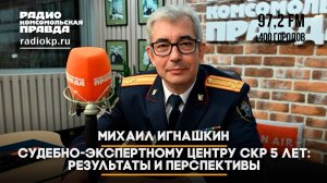 Судебно-экспертному центру СКР 5 лет- результаты и перспективы | ДИАЛОГИ