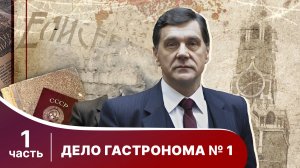 Дело Гастронома №1. Все серии с 1 по 4. Сериал. StarMedia. Историческая Драма.