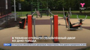 В Тюмени открыли обновлённый двор ко Дню города