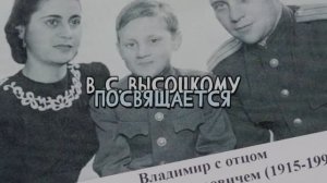 ВЫСОЦКОМУ ПОСВЯЩАЕТСЯvideo