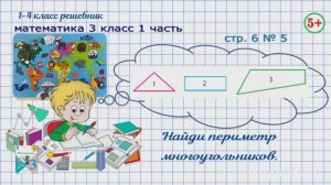 Стр. 6 № 5 периметр многоугольника. Математика 3 кл 1 часть Моро 2023 г. ФГОС