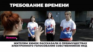 ЖИТЕЛЯМ ХИМОК РАССКАЗАЛИ О ПРЕИМУЩЕСТВАХ ЭЛЕКТРОННОГО ГОЛОСОВАНИЯ СОБСТВЕННИКОВ МКД