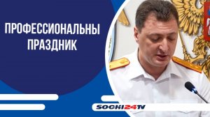 Сотрудники следственных органов получают поздравления с праздником
