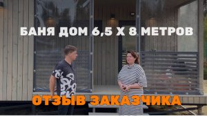 БАНЯ LYKKE ОТЗЫВ ПОКУПАТЕЛЯ #отзывылюкке #отзывыlykke #компаниялюкке #модульныедомалюкке #баниидома