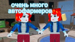 очень много автофармеров в мм2! #роблокс