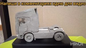 Скания готова