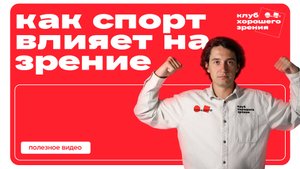 Влияние спорта на зрение: что нужно знать