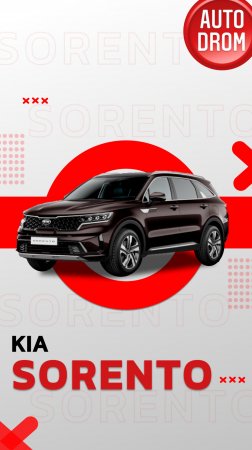 ОТЗЫВ НА KIA SORENTO