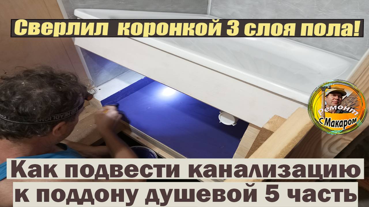 Как подвести канализацию к поддону душевой кабинки- комнатки 5 часть смотреть онлайн