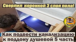 Как подвести канализацию к поддону душевой кабинки- комнатки 5 часть