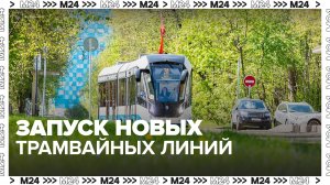 Сергей Собянин сообщил о планах запуска двух трамвайных линий - Москва 24