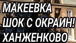 Донбасс. Макеевка. Ханженково 2025. Как тут живут?