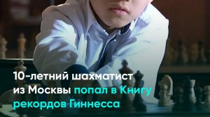 10-летний шахматист из Москвы попал в Книгу рекордов Гиннесса