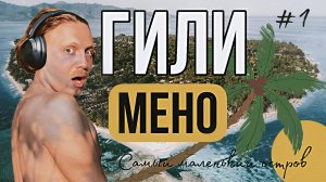 Сбежать из Бали/ Один на острове -ГИЛИ МЕНО