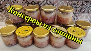 Простой рецепт консервов из свинины. Тушенка в автоклаве