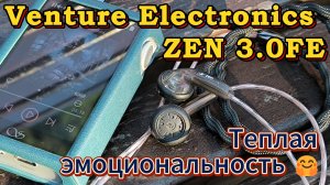 VE ZEN 3.0FE - Теплая эмоциональность 🤗