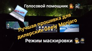 Лучшая прошивка Geely Monjaro: навигация, кино,голосовой помощник, функция маскировки при визите ТО