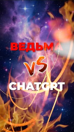 Таро VS ChatGPT #аделинапанина #защитнаямагия #экстрасенс #ведунья